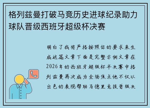格列兹曼打破马竞历史进球纪录助力球队晋级西班牙超级杯决赛 格列兹曼打破马竞历史进球纪录助力球队晋级西班牙超级杯决赛