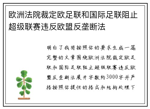 欧洲法院裁定欧足联和国际足联阻止超级联赛违反欧盟反垄断法 欧洲法院裁定欧足联和国际足联阻止超级联赛违反欧盟反垄断法