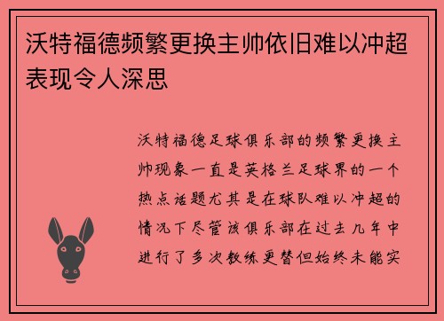 沃特福德频繁更换主帅依旧难以冲超表现令人深思