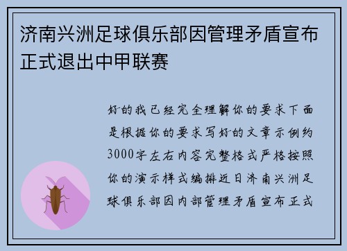 济南兴洲足球俱乐部因管理矛盾宣布正式退出中甲联赛 济南兴洲足球俱乐部因管理矛盾宣布正式退出中甲联赛