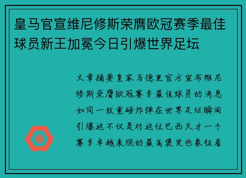 皇马官宣维尼修斯荣膺欧冠赛季最佳球员新王加冕今日引爆世界足坛 皇马官宣维尼修斯荣膺欧冠赛季最佳球员新王加冕今日引爆世界足坛