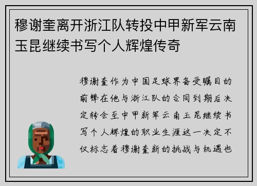 穆谢奎离开浙江队转投中甲新军云南玉昆继续书写个人辉煌传奇