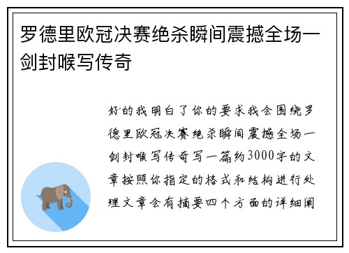 罗德里欧冠决赛绝杀瞬间震撼全场一剑封喉写传奇