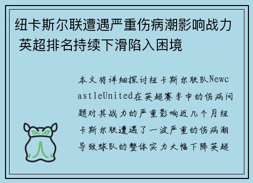 纽卡斯尔联遭遇严重伤病潮影响战力 英超排名持续下滑陷入困境 纽卡斯尔联遭遇严重伤病潮影响战力 英超排名持续下滑陷入困境