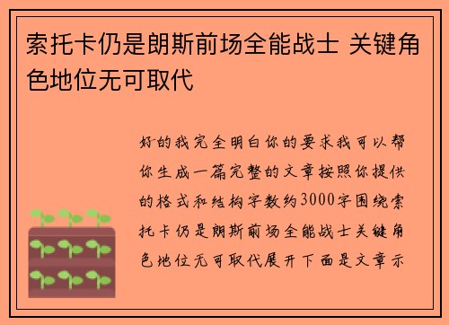 索托卡仍是朗斯前场全能战士 关键角色地位无可取代 索托卡仍是朗斯前场全能战士 关键角色地位无可取代