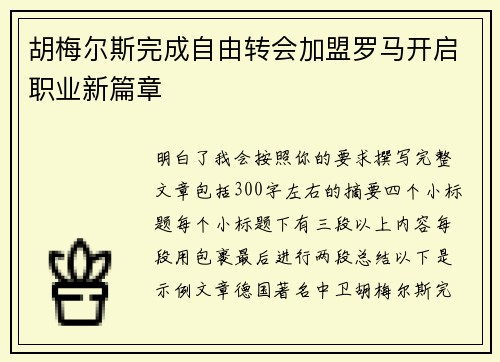 胡梅尔斯完成自由转会加盟罗马开启职业新篇章 胡梅尔斯完成自由转会加盟罗马开启职业新篇章