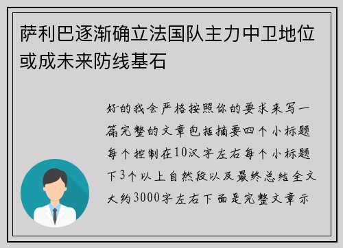萨利巴逐渐确立法国队主力中卫地位或成未来防线基石