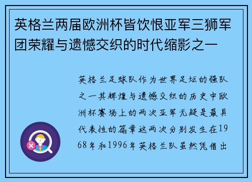 英格兰两届欧洲杯皆饮恨亚军三狮军团荣耀与遗憾交织的时代缩影之一