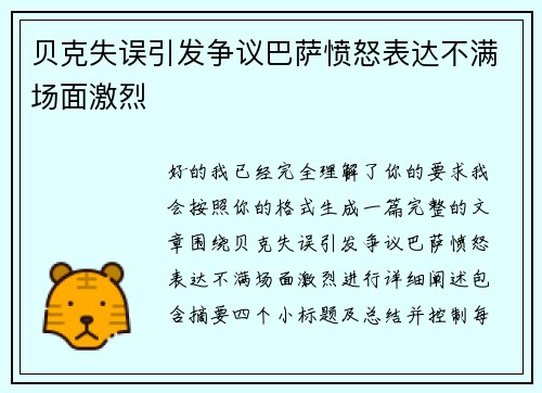 贝克失误引发争议巴萨愤怒表达不满场面激烈