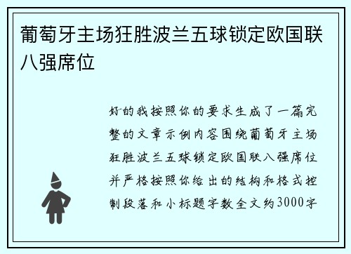 葡萄牙主场狂胜波兰五球锁定欧国联八强席位