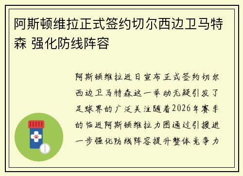 阿斯顿维拉正式签约切尔西边卫马特森 强化防线阵容 阿斯顿维拉正式签约切尔西边卫马特森 强化防线阵容