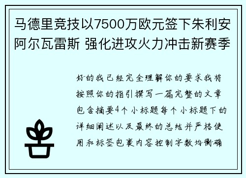 马德里竞技以7500万欧元签下朱利安阿尔瓦雷斯 强化进攻火力冲击新赛季目标