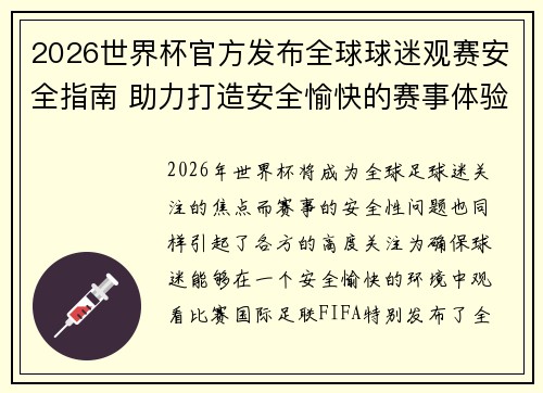 2026世界杯官方发布全球球迷观赛安全指南 助力打造安全愉快的赛事体验