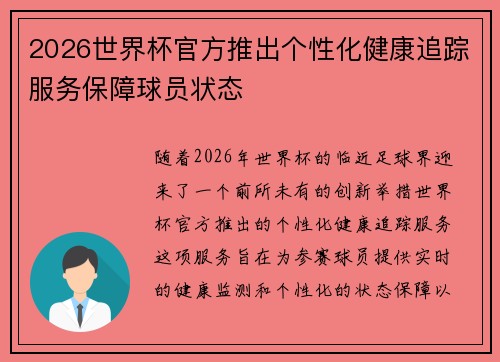 2026世界杯官方推出个性化健康追踪服务保障球员状态 2026世界杯官方推出个性化健康追踪服务保障球员状态