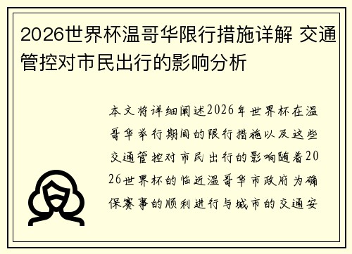 2026世界杯温哥华限行措施详解 交通管控对市民出行的影响分析