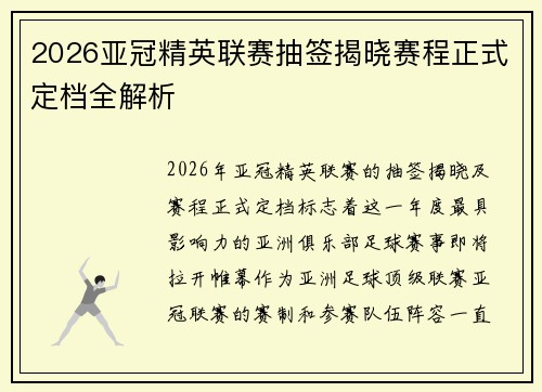 2026亚冠精英联赛抽签揭晓赛程正式定档全解析 2026亚冠精英联赛抽签揭晓赛程正式定档全解析