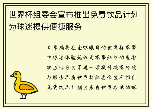 世界杯组委会宣布推出免费饮品计划为球迷提供便捷服务