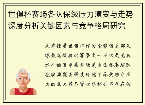 世俱杯赛场各队保级压力演变与走势深度分析关键因素与竞争格局研究