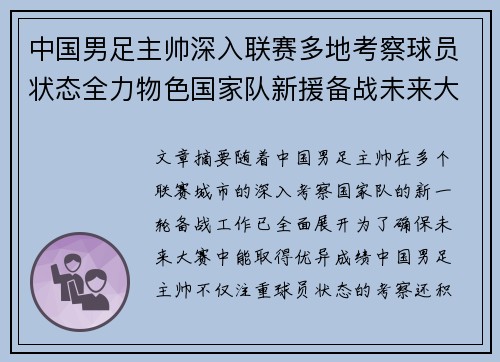 中国男足主帅深入联赛多地考察球员状态全力物色国家队新援备战未来大赛