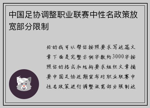 中国足协调整职业联赛中性名政策放宽部分限制 中国足协调整职业联赛中性名政策放宽部分限制