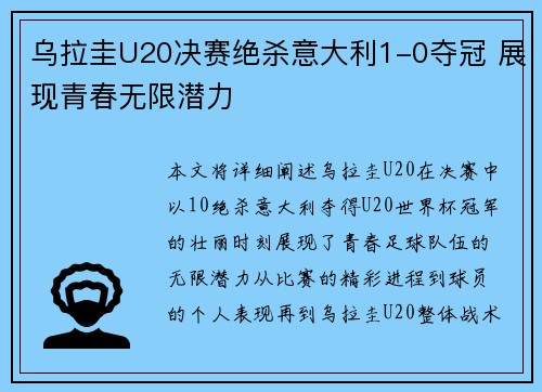 乌拉圭U20决赛绝杀意大利1-0夺冠 展现青春无限潜力 乌拉圭U20决赛绝杀意大利1-0夺冠 展现青春无限潜力