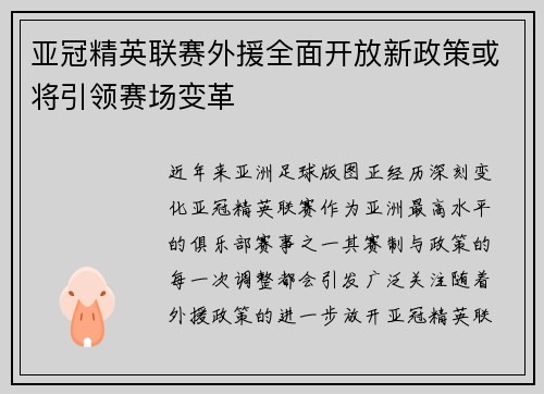 亚冠精英联赛外援全面开放新政策或将引领赛场变革 亚冠精英联赛外援全面开放新政策或将引领赛场变革