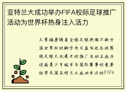 亚特兰大成功举办FIFA校际足球推广活动为世界杯热身注入活力 亚特兰大成功举办FIFA校际足球推广活动为世界杯热身注入活力