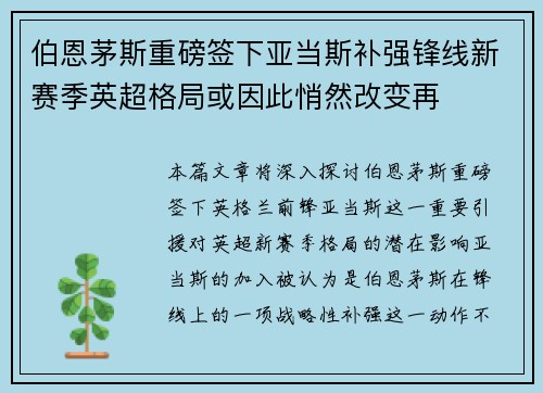 伯恩茅斯重磅签下亚当斯补强锋线新赛季英超格局或因此悄然改变再