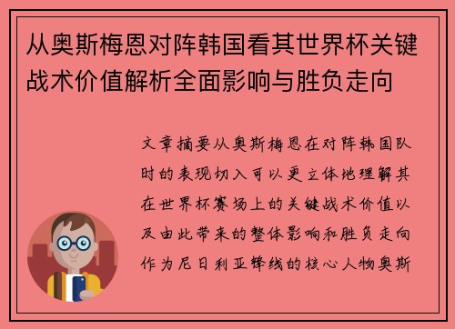 从奥斯梅恩对阵韩国看其世界杯关键战术价值解析全面影响与胜负走向 从奥斯梅恩对阵韩国看其世界杯关键战术价值解析全面影响与胜负走向