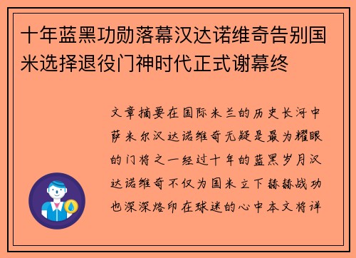 十年蓝黑功勋落幕汉达诺维奇告别国米选择退役门神时代正式谢幕终