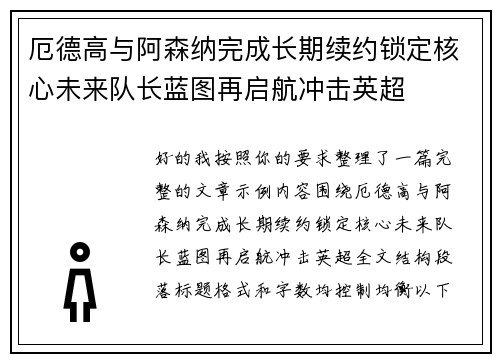 厄德高与阿森纳完成长期续约锁定核心未来队长蓝图再启航冲击英超