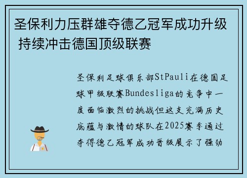 圣保利力压群雄夺德乙冠军成功升级 持续冲击德国顶级联赛