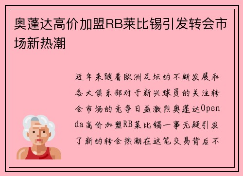 奥蓬达高价加盟RB莱比锡引发转会市场新热潮 奥蓬达高价加盟RB莱比锡引发转会市场新热潮