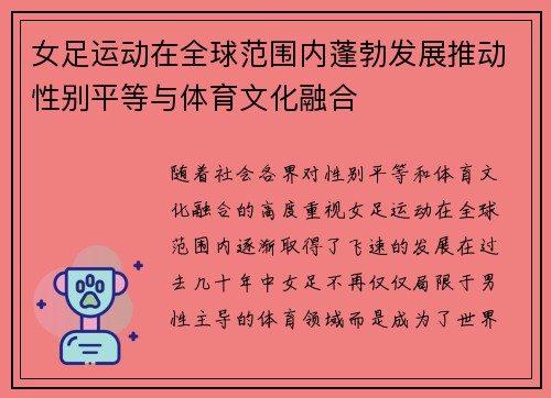 女足运动在全球范围内蓬勃发展推动性别平等与体育文化融合