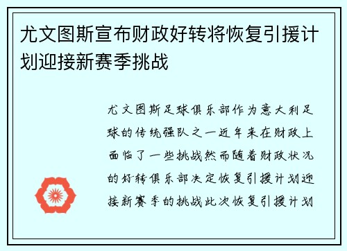 尤文图斯宣布财政好转将恢复引援计划迎接新赛季挑战
