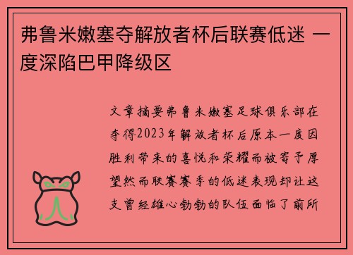 弗鲁米嫩塞夺解放者杯后联赛低迷 一度深陷巴甲降级区