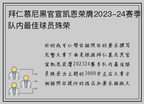 拜仁慕尼黑官宣凯恩荣膺2023-24赛季队内最佳球员殊荣