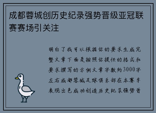 成都蓉城创历史纪录强势晋级亚冠联赛赛场引关注 成都蓉城创历史纪录强势晋级亚冠联赛赛场引关注
