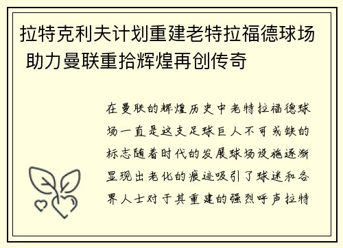 拉特克利夫计划重建老特拉福德球场 助力曼联重拾辉煌再创传奇