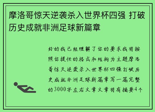 摩洛哥惊天逆袭杀入世界杯四强 打破历史成就非洲足球新篇章