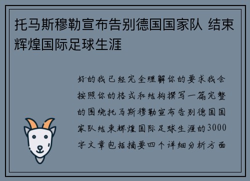 托马斯穆勒宣布告别德国国家队 结束辉煌国际足球生涯