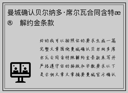 曼城确认贝尔纳多·席尔瓦合同含特殊解约金条款