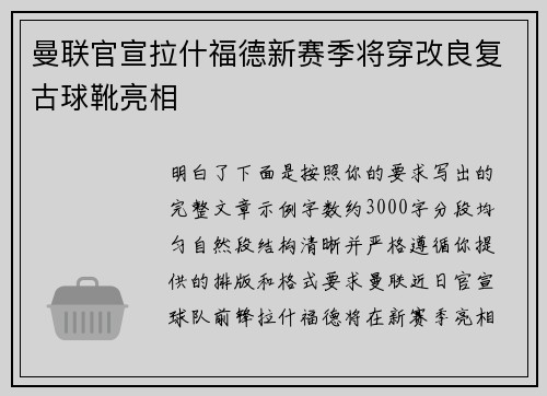 曼联官宣拉什福德新赛季将穿改良复古球靴亮相