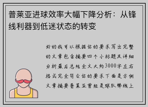 普莱亚进球效率大幅下降分析：从锋线利器到低迷状态的转变