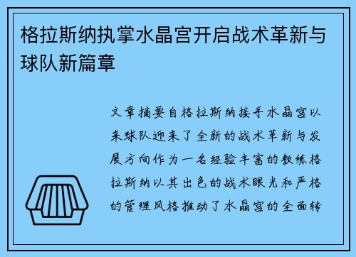 格拉斯纳执掌水晶宫开启战术革新与球队新篇章