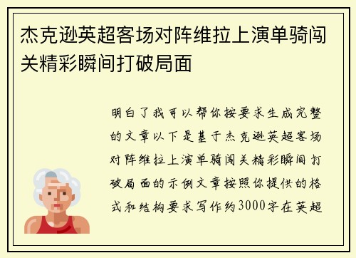 杰克逊英超客场对阵维拉上演单骑闯关精彩瞬间打破局面