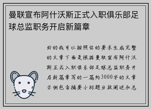 曼联宣布阿什沃斯正式入职俱乐部足球总监职务开启新篇章 曼联宣布阿什沃斯正式入职俱乐部足球总监职务开启新篇章
