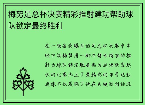 梅努足总杯决赛精彩推射建功帮助球队锁定最终胜利