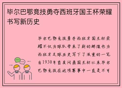 毕尔巴鄂竞技勇夺西班牙国王杯荣耀书写新历史