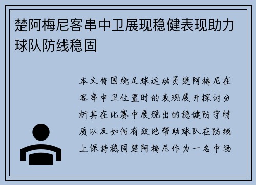 楚阿梅尼客串中卫展现稳健表现助力球队防线稳固